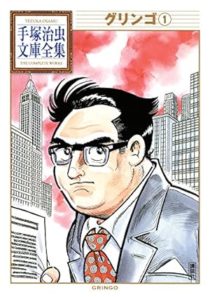 魔神ガロン 手塚治虫文庫全集（1） | 手塚治虫 | 青年マンガ